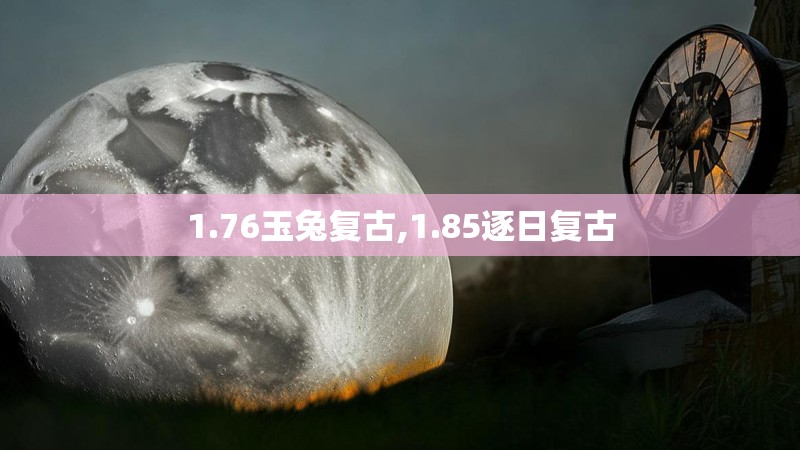 1.76玉兔复古,1.85逐日复古