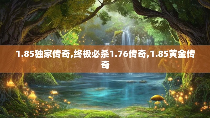 1.85独家传奇,终极必杀1.76传奇,1.85黄金传奇
