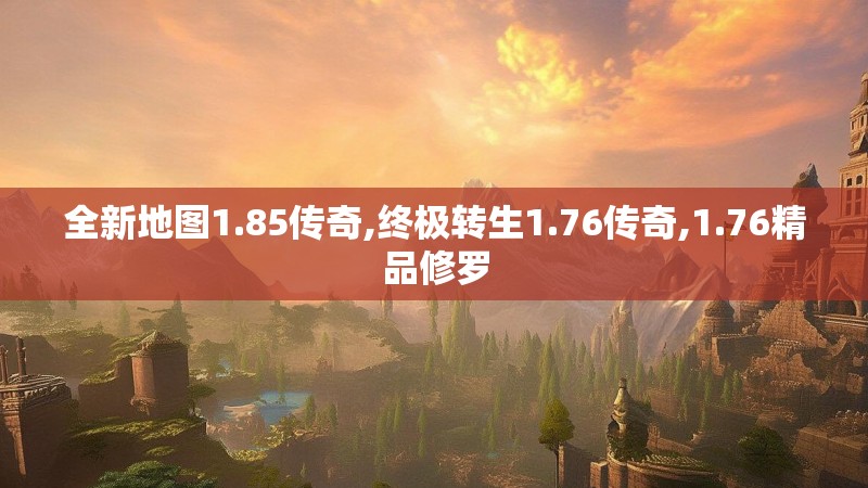 全新地图1.85传奇,终极转生1.76传奇,1.76精品修罗