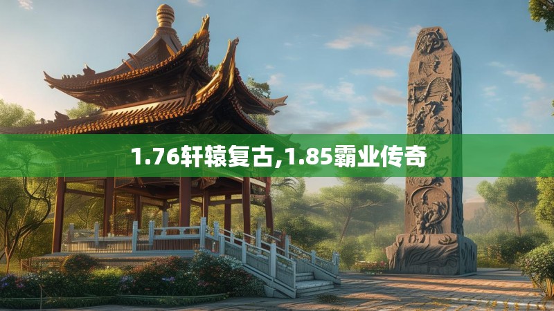 1.76轩辕复古,1.85霸业传奇