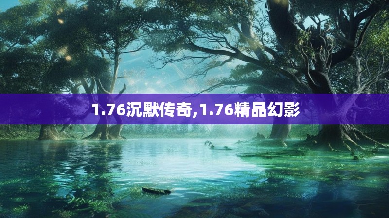 1.76沉默传奇,1.76精品幻影 1.76沉默传奇,1.76精品幻影