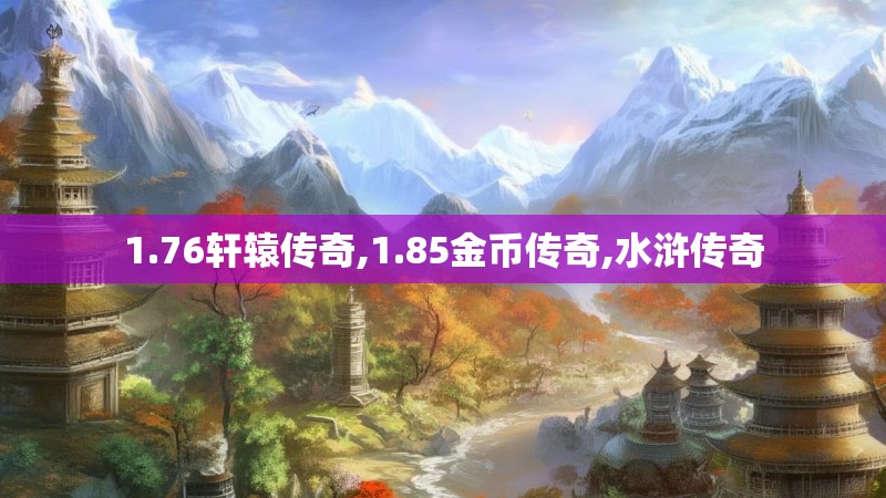 1.76轩辕传奇,1.85金币传奇,水浒传奇