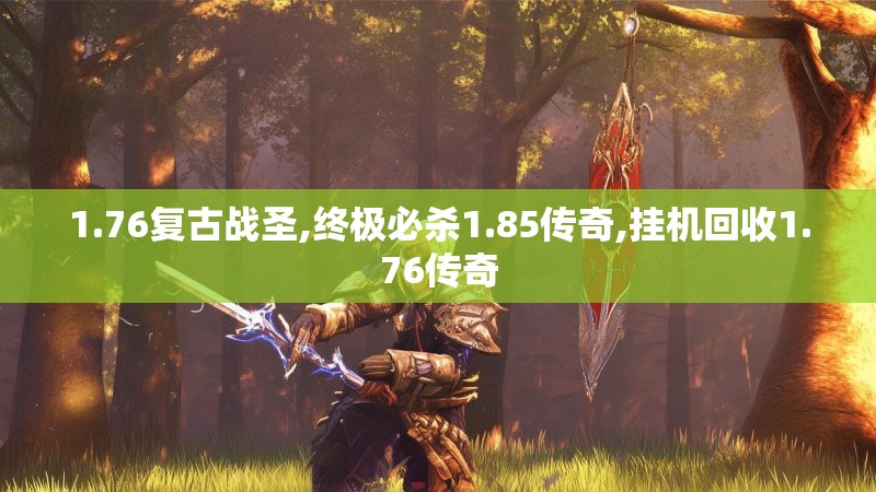 1.76复古战圣,终极必杀1.85传奇,挂机回收1.76传奇
