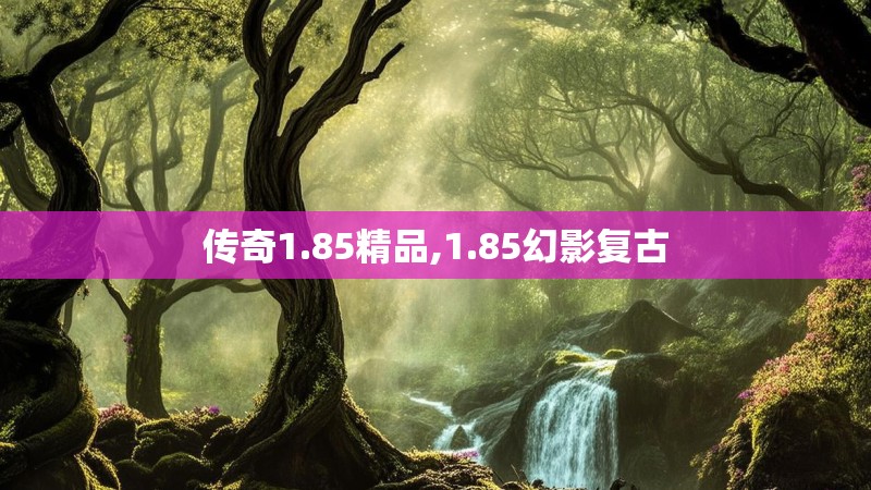 传奇1.85精品,1.85幻影复古
