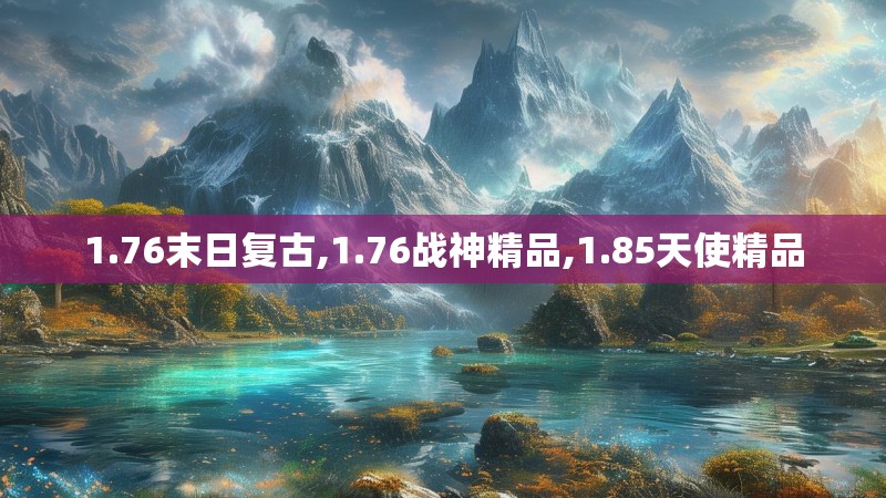 1.76末日复古,1.76战神精品,1.85天使精品