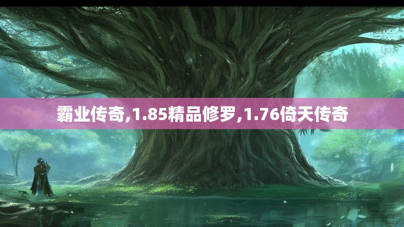 霸业传奇,1.85精品修罗,1.76倚天传奇