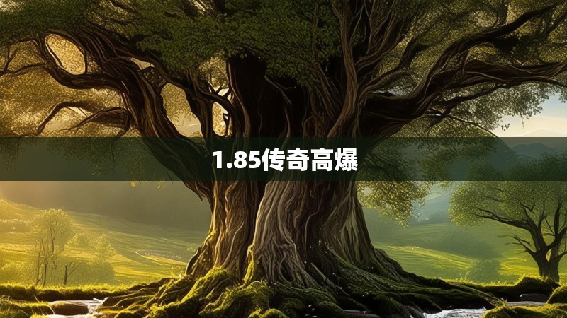 1.85传奇高爆