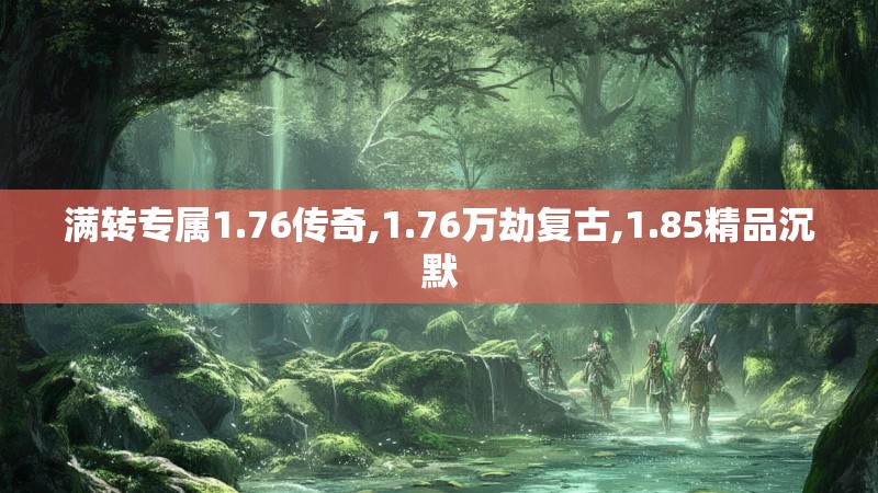 满转专属1.76传奇,1.76万劫复古,1.85精品沉默