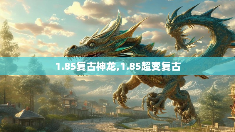 1.85复古神龙,1.85超变复古