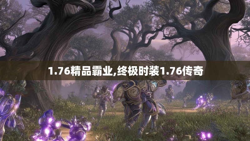 1.76精品霸业,终极时装1.76传奇