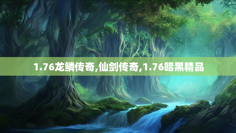 1.76龙鳞传奇,仙剑传奇,1.76暗黑精品