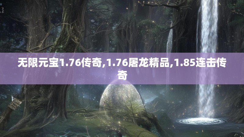 无限元宝1.76传奇,1.76屠龙精品,1.85连击传奇