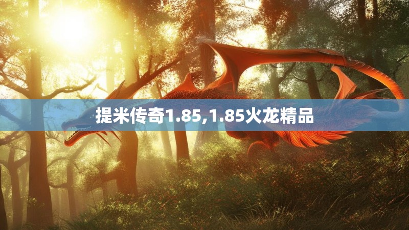 提米传奇1.85,1.85火龙精品