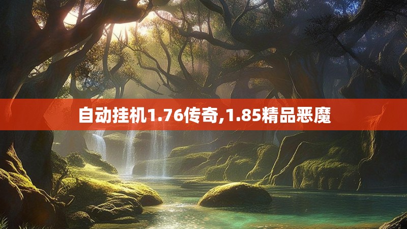 自动挂机1.76传奇,1.85精品恶魔