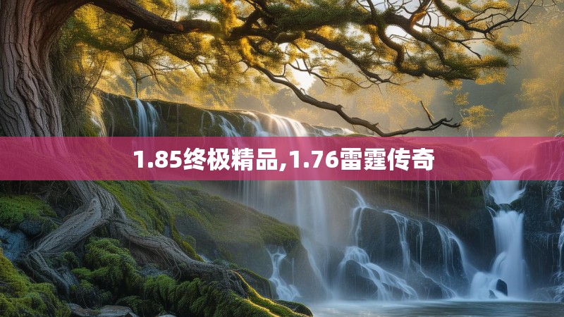 1.85终极精品,1.76雷霆传奇