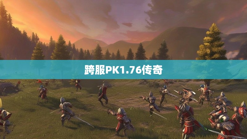 跨服PK1.76传奇