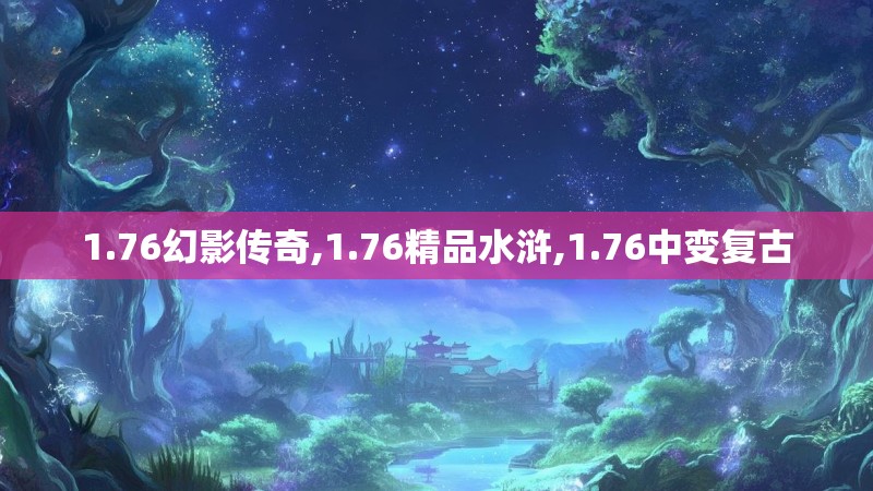 1.76幻影传奇,1.76精品水浒,1.76中变复古