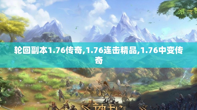 轮回副本1.76传奇,1.76连击精品,1.76中变传奇