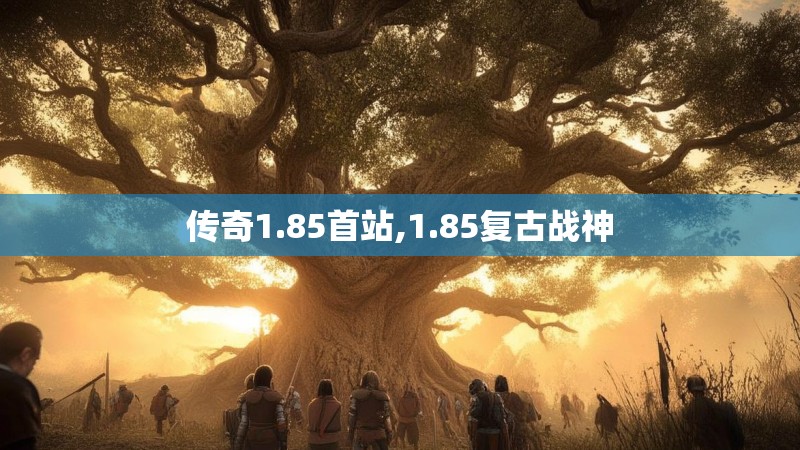 传奇1.85首站,1.85复古战神