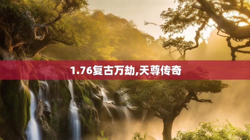 1.76复古万劫,天尊传奇