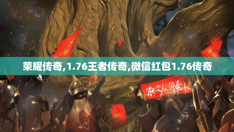 荣耀传奇,1.76王者传奇,微信红包1.76传奇
