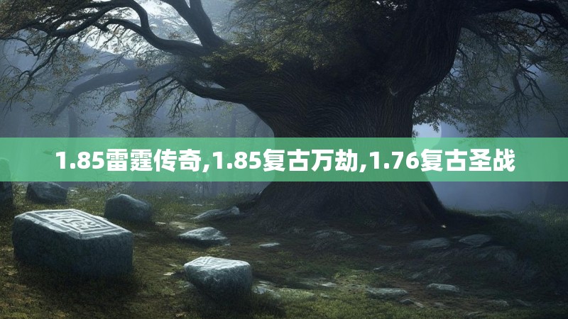 1.85雷霆传奇,1.85复古万劫,1.76复古圣战