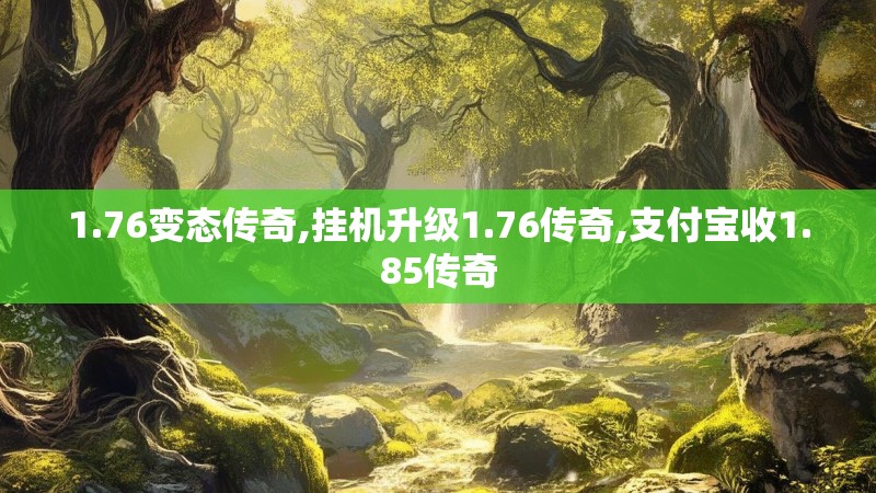 1.76变态传奇,挂机升级1.76传奇,支付宝收1.85传奇