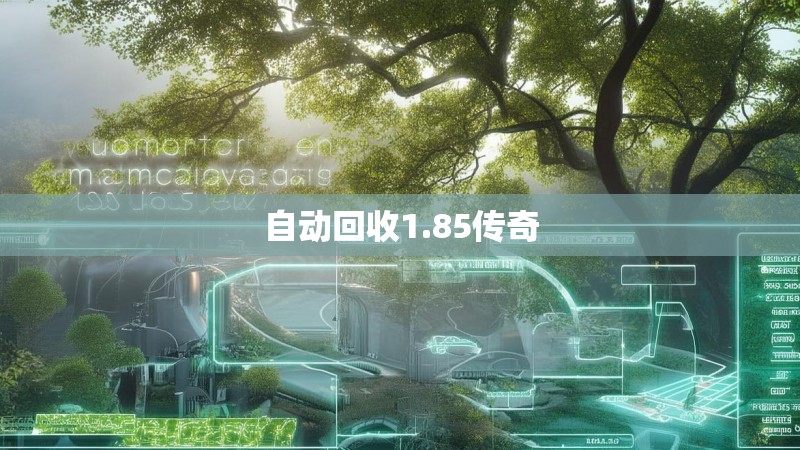 自动回收1.85传奇