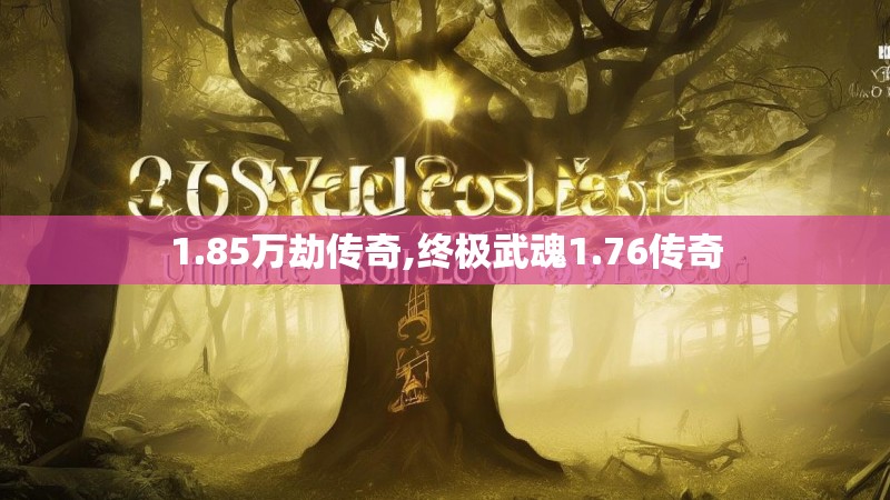 1.85万劫传奇,终极武魂1.76传奇
