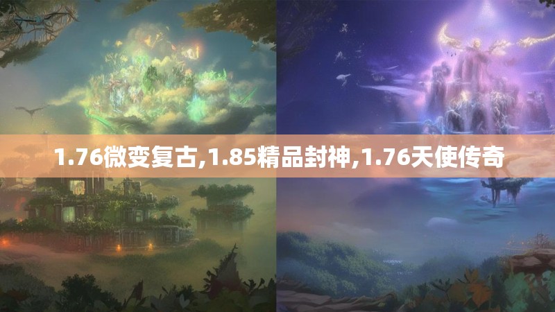 1.76微变复古,1.85精品封神,1.76天使传奇