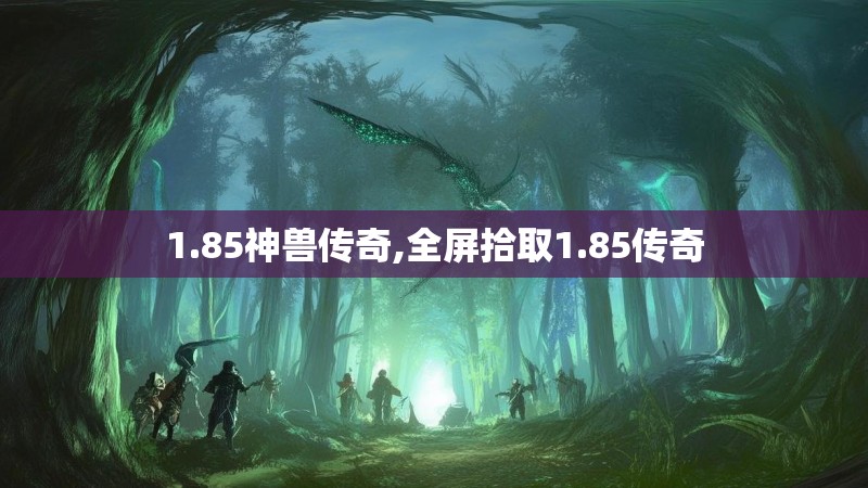 1.85神兽传奇,全屏拾取1.85传奇