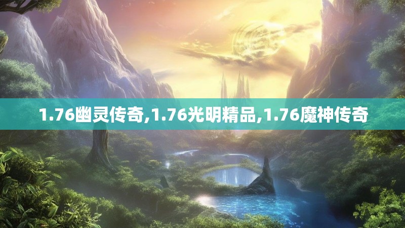 1.76幽灵传奇,1.76光明精品,1.76魔神传奇 1.76幽灵传奇,1.76光明精品,1.76魔神传奇