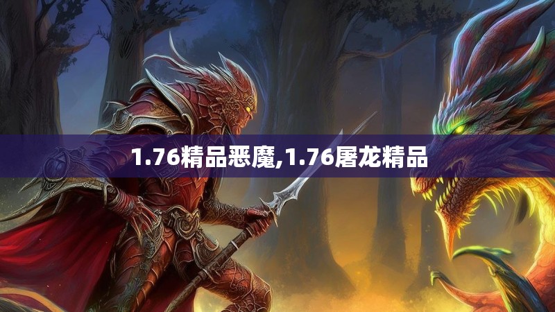 1.76精品恶魔,1.76屠龙精品