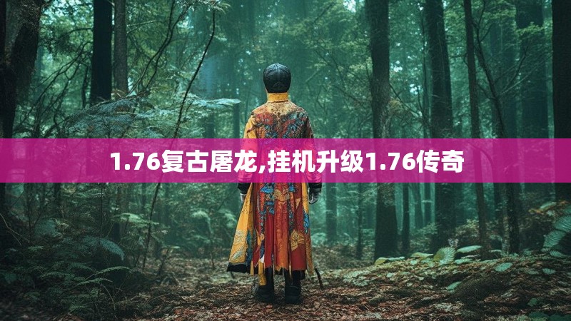 1.76复古屠龙,挂机升级1.76传奇