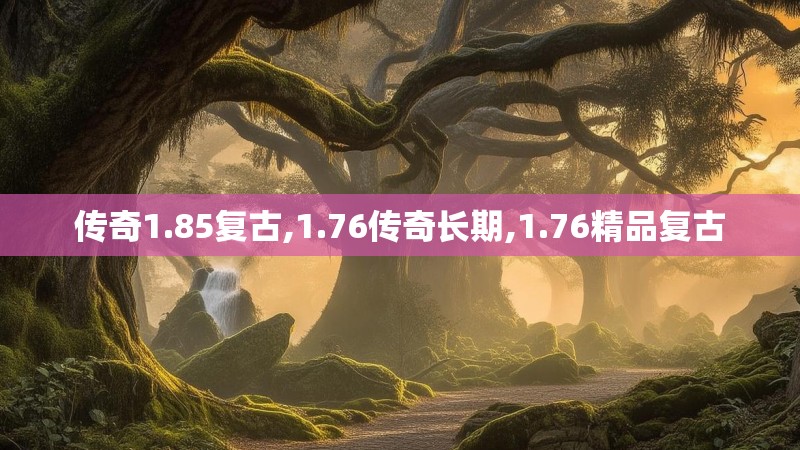 传奇1.85复古,1.76传奇长期,1.76精品复古