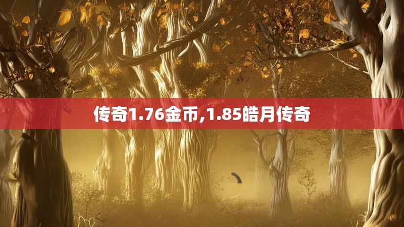 传奇1.76金币,1.85皓月传奇