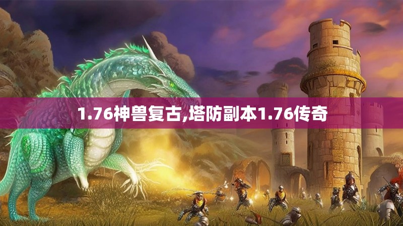 1.76神兽复古,塔防副本1.76传奇 1.76神兽复古,塔防副本1.76传奇