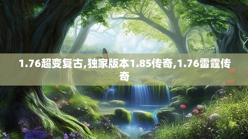 1.76超变复古,独家版本1.85传奇,1.76雷霆传奇 1.76超变复古,独家版本1.85传奇,1.76雷霆传奇