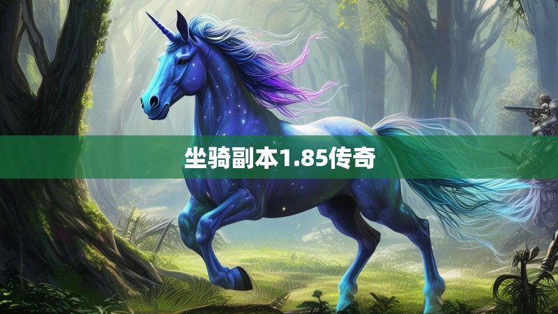 坐骑副本1.85传奇