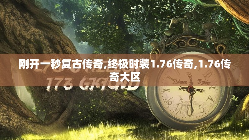 刚开一秒复古传奇,终极时装1.76传奇,1.76传奇大区