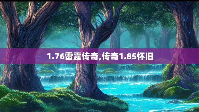 1.76雷霆传奇,传奇1.85怀旧