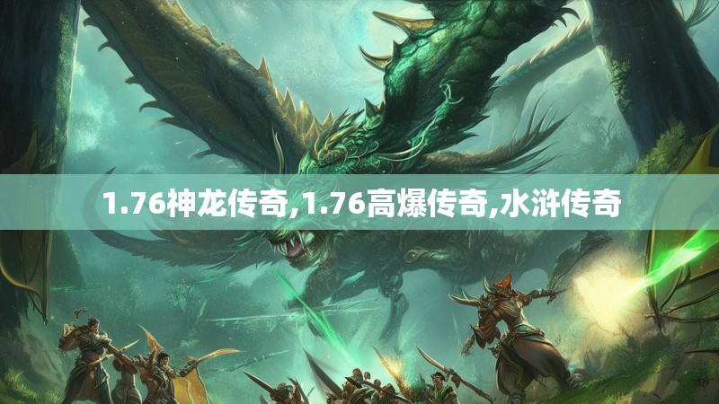 1.76神龙传奇,1.76高爆传奇,水浒传奇
