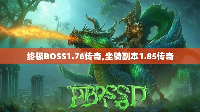 终极BOSS1.76传奇,坐骑副本1.85传奇