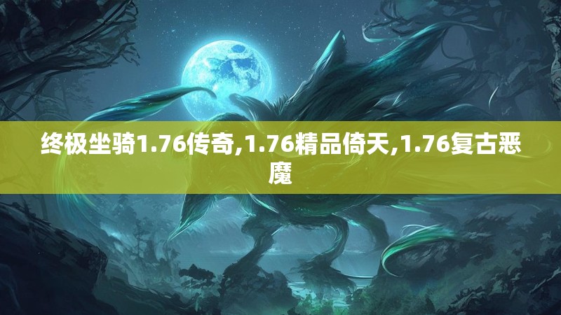 终极坐骑1.76传奇,1.76精品倚天,1.76复古恶魔