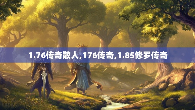 1.76传奇散人,176传奇,1.85修罗传奇