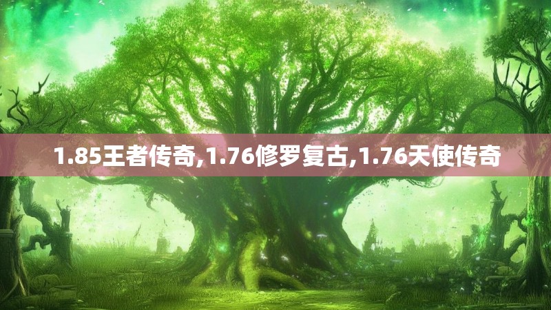 1.85王者传奇,1.76修罗复古,1.76天使传奇 1.85王者传奇,1.76修罗复古,1.76天使传奇