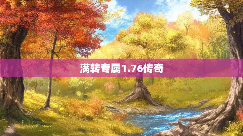 满转专属1.76传奇