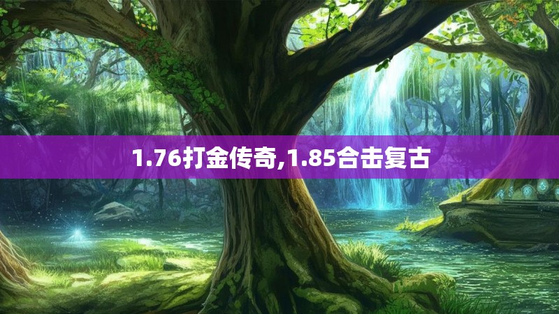 1.76打金传奇,1.85合击复古