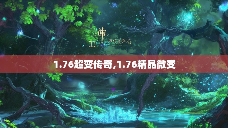1.76超变传奇,1.76精品微变 1.76超变传奇,1.76精品微变