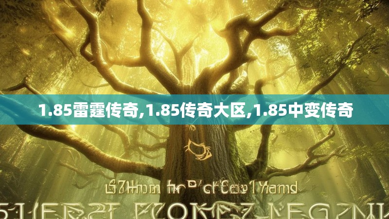 1.85雷霆传奇,1.85传奇大区,1.85中变传奇 1.85雷霆传奇,1.85传奇大区,1.85中变传奇